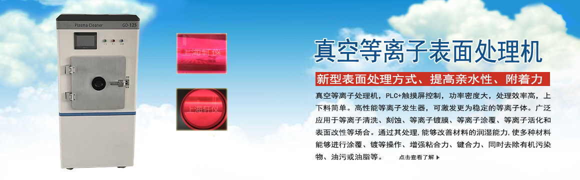 普陀真空等離子表面處理機(jī)
