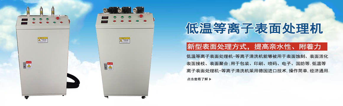 普陀低溫等離子表面處理機(jī)