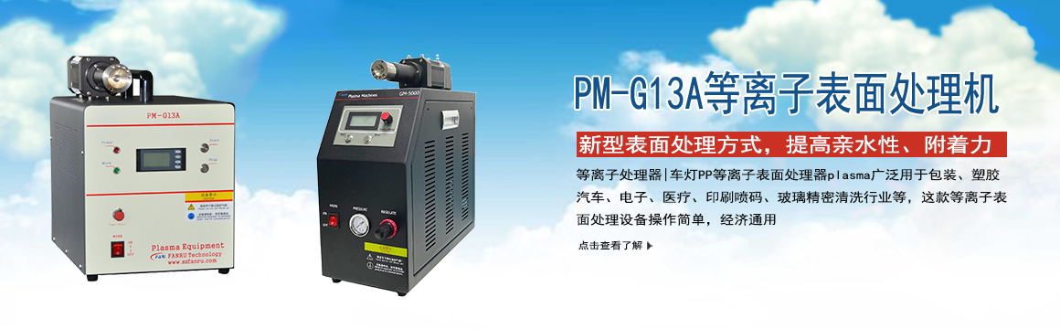 普陀等離子表面處理機(jī)